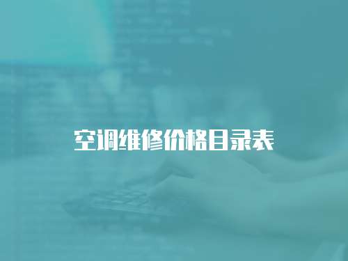 空調(diào)維修價(jià)格目錄表