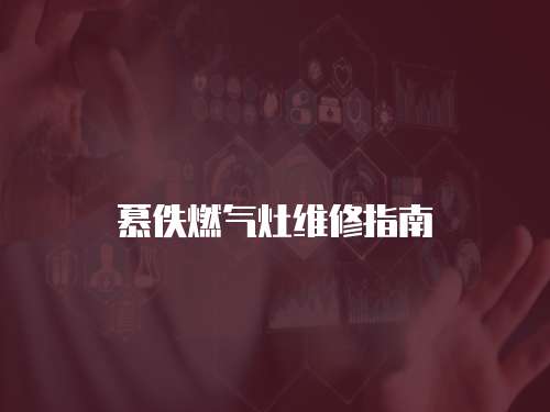 慕佚燃氣灶維修指南