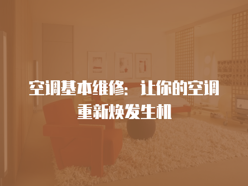 空調(diào)基本維修：讓你的空調(diào)重新煥發(fā)生機(jī)