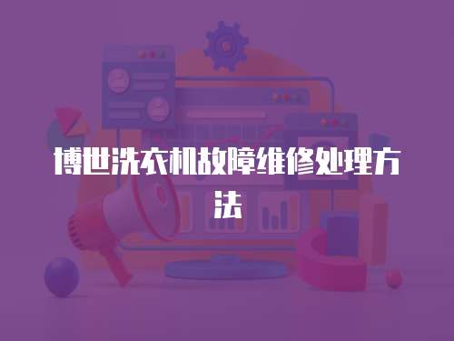 博世洗衣機故障維修處理方法