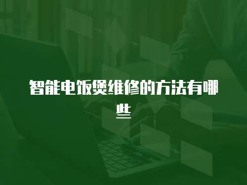 智能電飯煲維修的方法有哪些