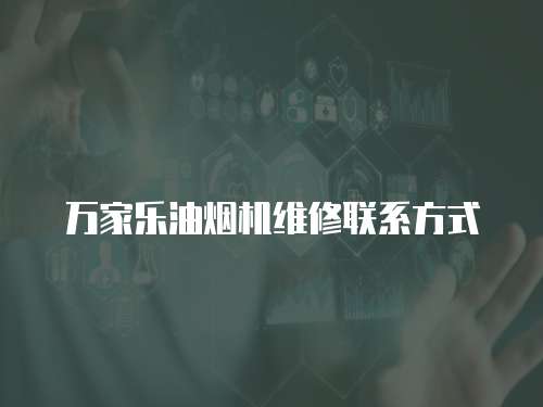 萬家樂油煙機維修聯系方式