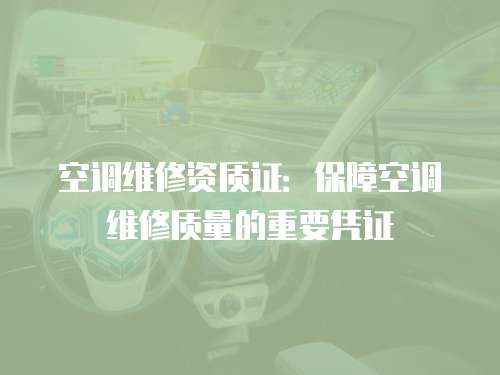 空調維修資質證：保障空調維修質量的重要憑證