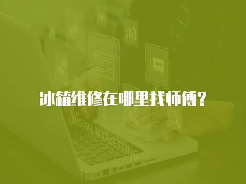 冰箱維修在哪里找師傅？