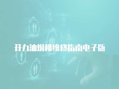 開力油煙機(jī)維修指南電子版