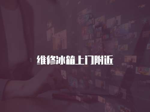 維修冰箱上門附近