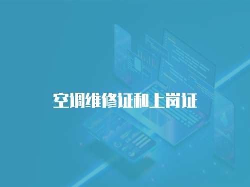 空調維修證和上崗證