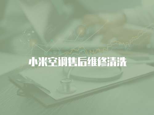 小米空調售后維修清洗