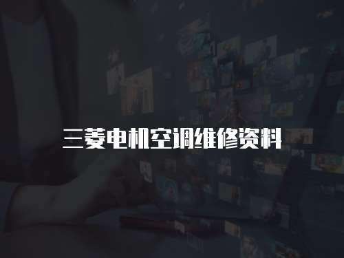 三菱電機空調維修資料