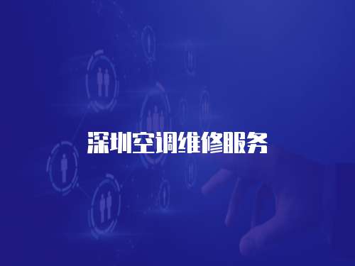 深圳空調維修服務