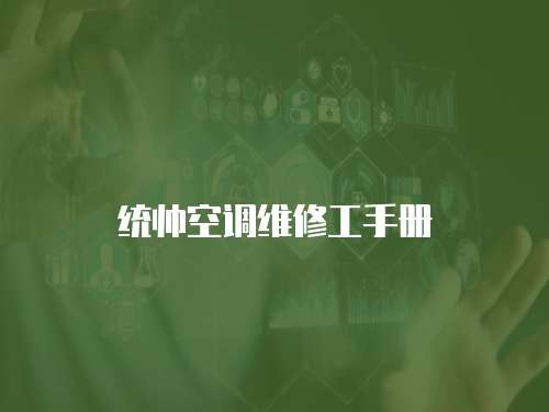 統帥空調維修工手冊