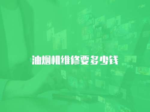 油煙機維修要多少錢