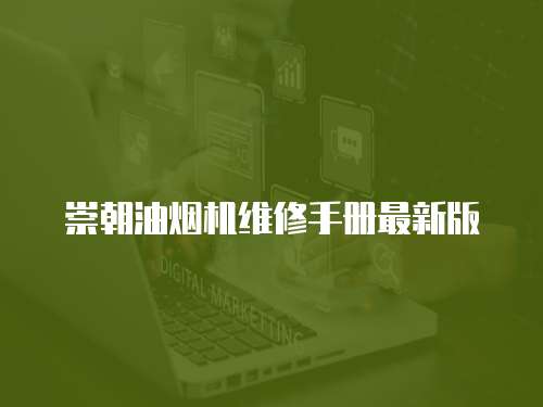 崇朝油煙機維修手冊最新版
