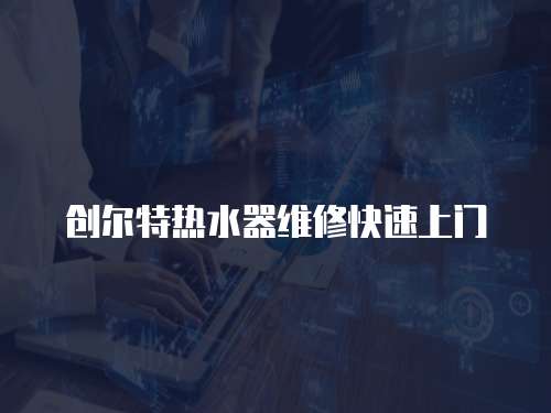 創爾特熱水器維修快速上門