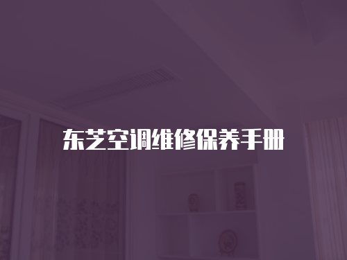 東芝空調(diào)維修保養(yǎng)手冊