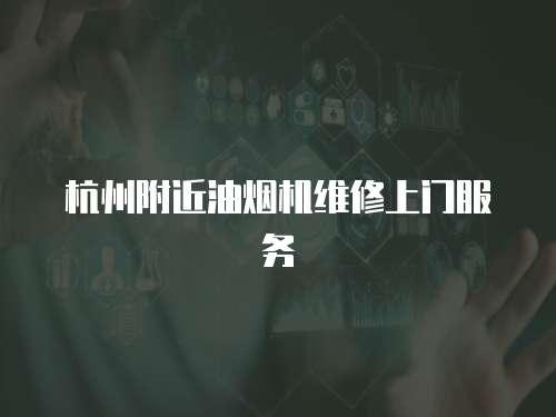 杭州附近油煙機維修上門服務
