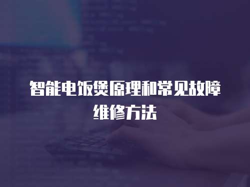 智能電飯煲原理和常見故障維修方法