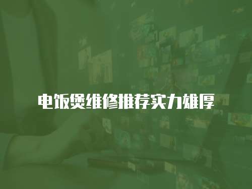 電飯煲維修推薦實(shí)力雄厚