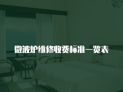 微波爐維修收費標準一覽表