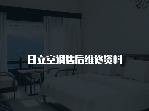 日立空調售后維修資料