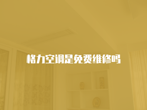 格力空調是免費維修嗎