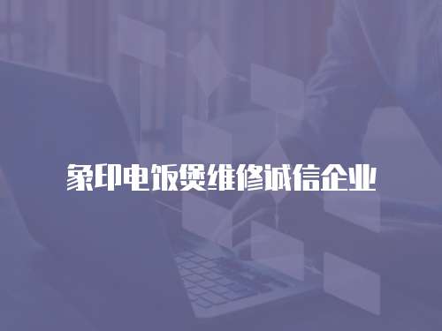 象印電飯煲維修誠信企業