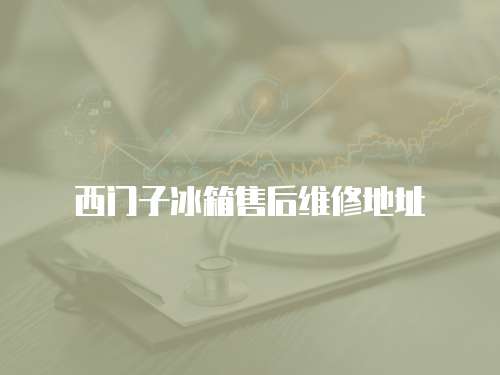西門子冰箱售后維修地址
