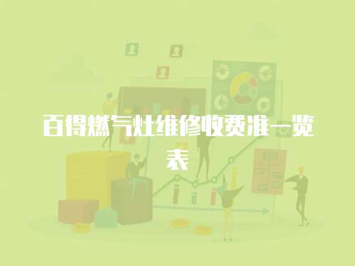 百得燃氣灶維修收費準一覽表