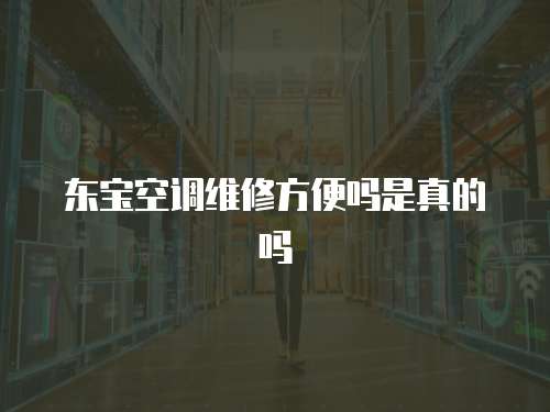 東寶空調維修方便嗎是真的嗎