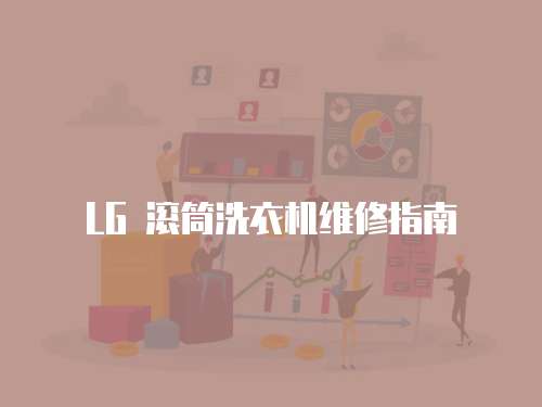 LG 滾筒洗衣機維修指南