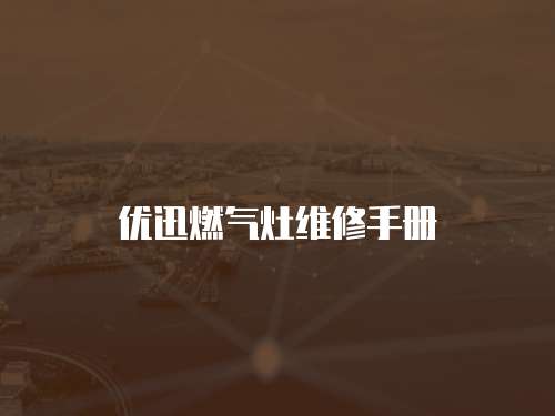 優(yōu)迅燃氣灶維修手冊