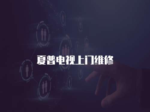 夏普電視上門維修