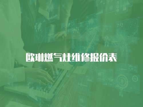 歐琳燃?xì)庠罹S修報價表