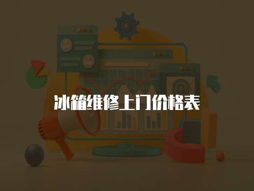 冰箱維修上門價格表