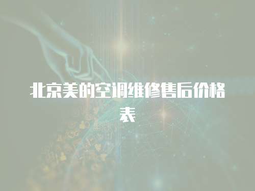 北京美的空調(diào)維修售后價(jià)格表