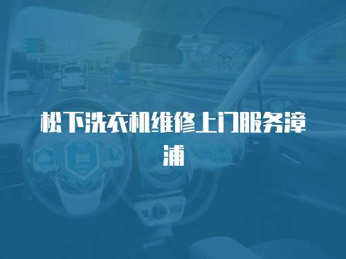 松下洗衣機維修上門服務漳浦