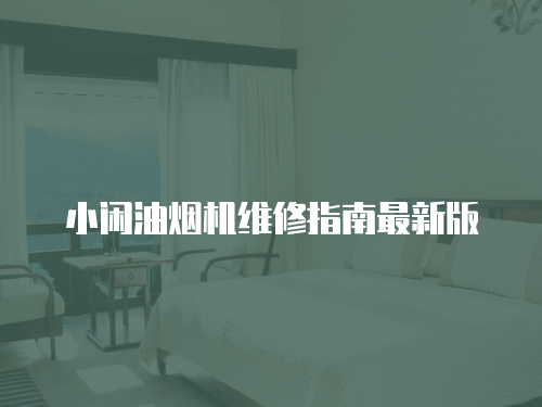 小閑油煙機維修指南最新版