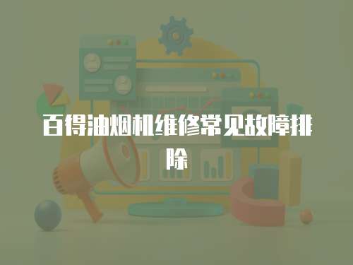 百得油煙機維修常見故障排除