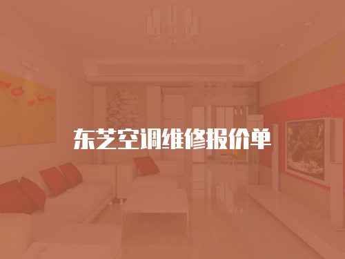 東芝空調(diào)維修報價單