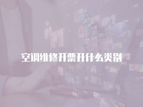 空調維修開票開什么類別