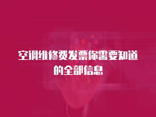 空調維修費發票你需要知道的全部信息