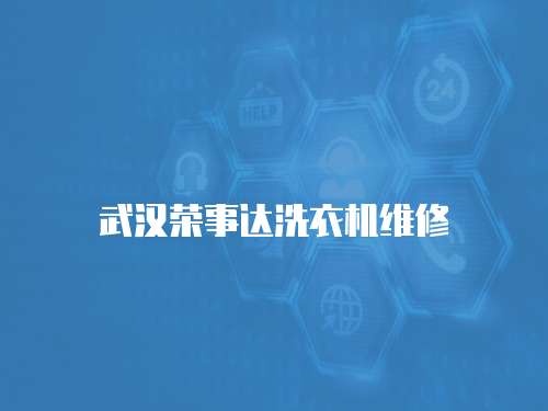 武漢榮事達(dá)洗衣機(jī)維修