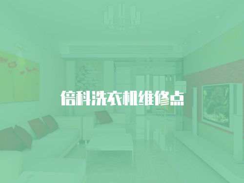 倍科洗衣機維修點