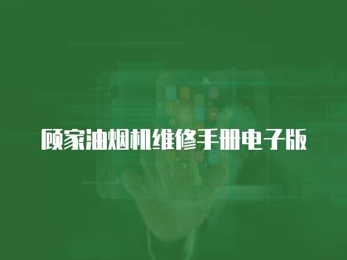 顧家油煙機(jī)維修手冊(cè)電子版