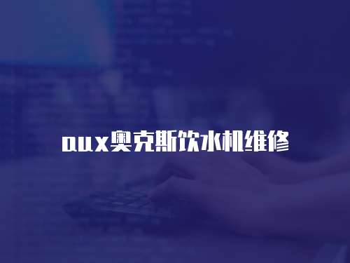 aux奧克斯飲水機維修