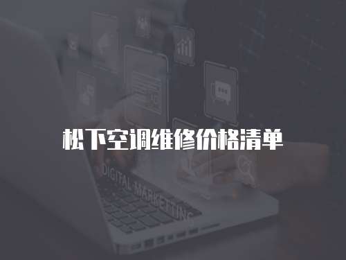 松下空調(diào)維修價(jià)格清單