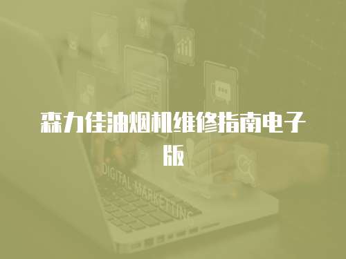 森力佳油煙機維修指南電子版
