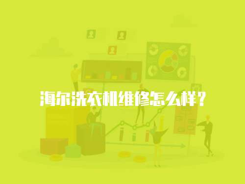 海爾洗衣機維修怎么樣？