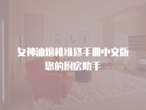 女神油煙機維修手冊中文版您的廚房助手