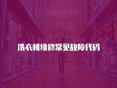 洗衣機維修常見故障代碼